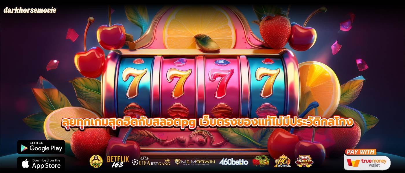 ลุยทุกเกมสุดฮิตกับสลอตpg เว็บตรงของแท้ไม่มีประวัติกลโกง