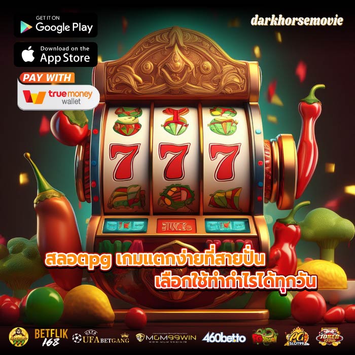 สลอตpg เกมแตกง่ายที่สายปั่นเลือกใช้ทำกำไรได้ทุกวัน