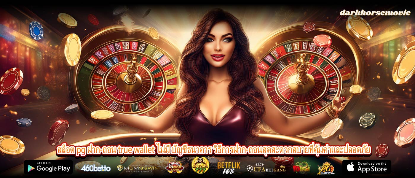 สล็อต pg ฝาก-ถอน true wallet ไม่มี บัญชีธนาคาร วิธีการฝาก-ถอนสุดสะดวกสบายที่คุ้มค่าและปลอดภัย
