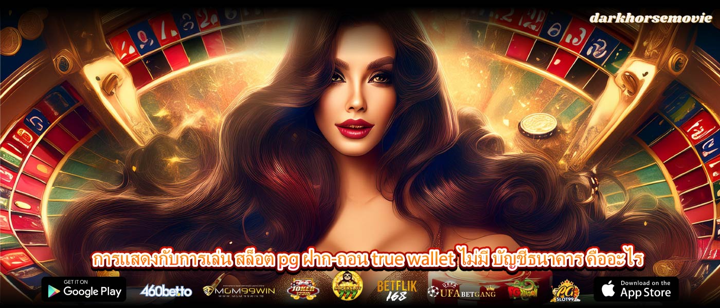 การแสดงกับการเล่น สล็อต pg ฝาก-ถอน true wallet ไม่มี บัญชีธนาคาร คืออะไร